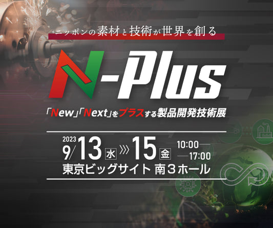 「エヌプラス(N-Plus)2023」出展のお知らせ